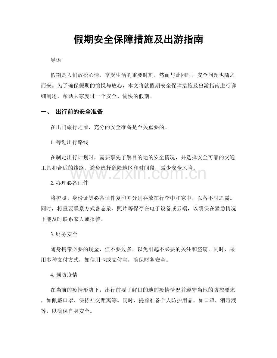 假期安全保障措施及出游指南.docx_第1页