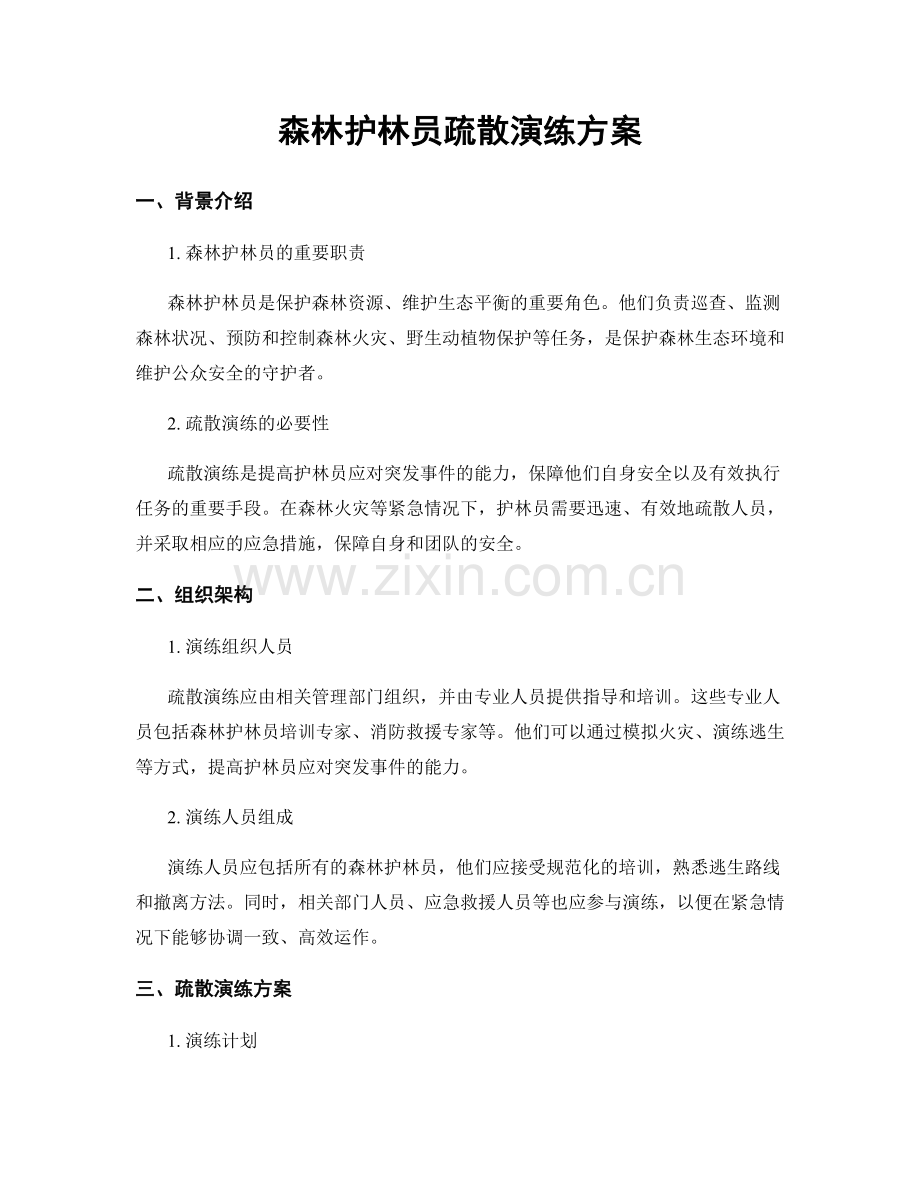 森林护林员疏散演练方案.docx_第1页