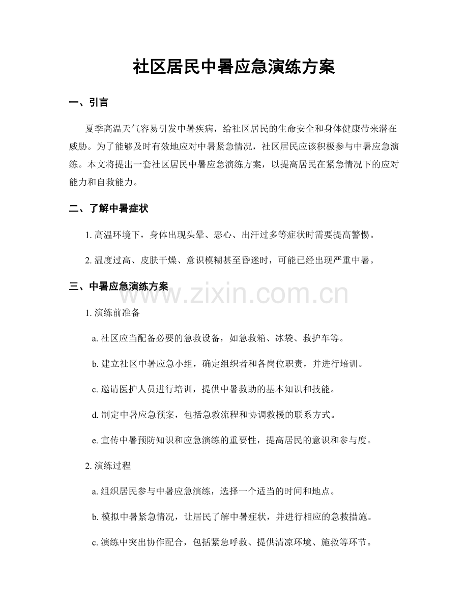 社区居民中暑应急演练方案.docx_第1页