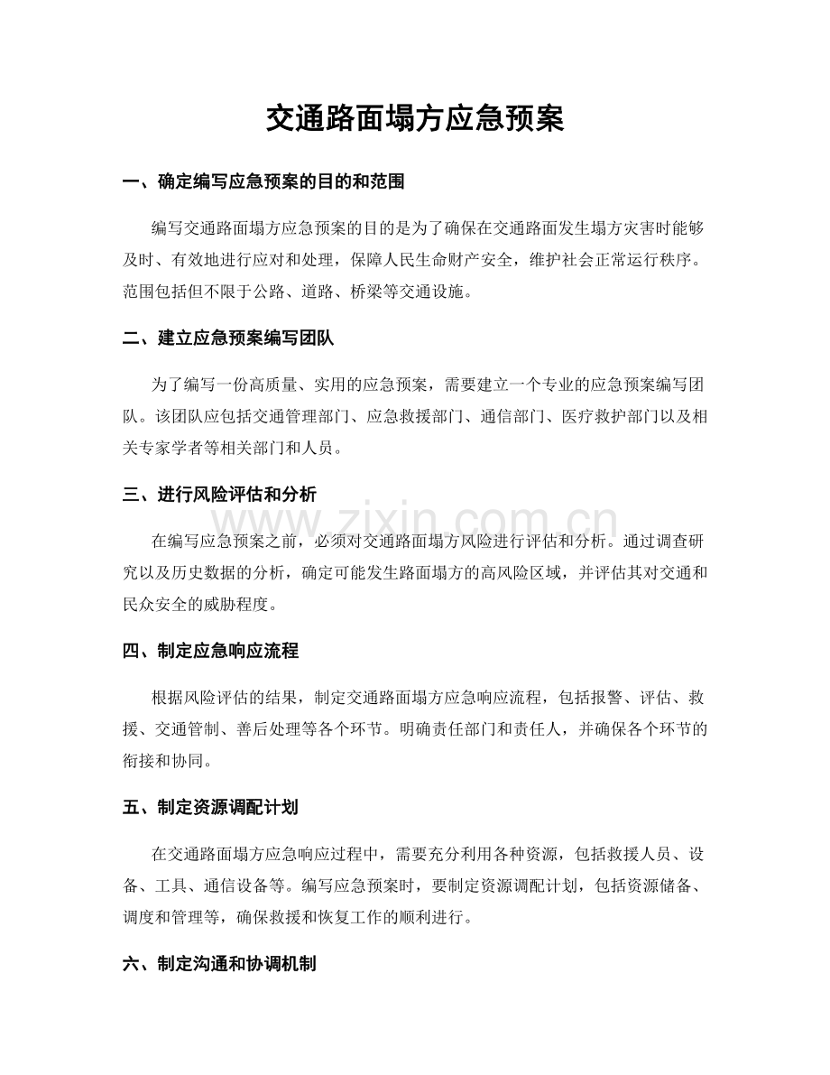 交通路面塌方应急预案.docx_第1页