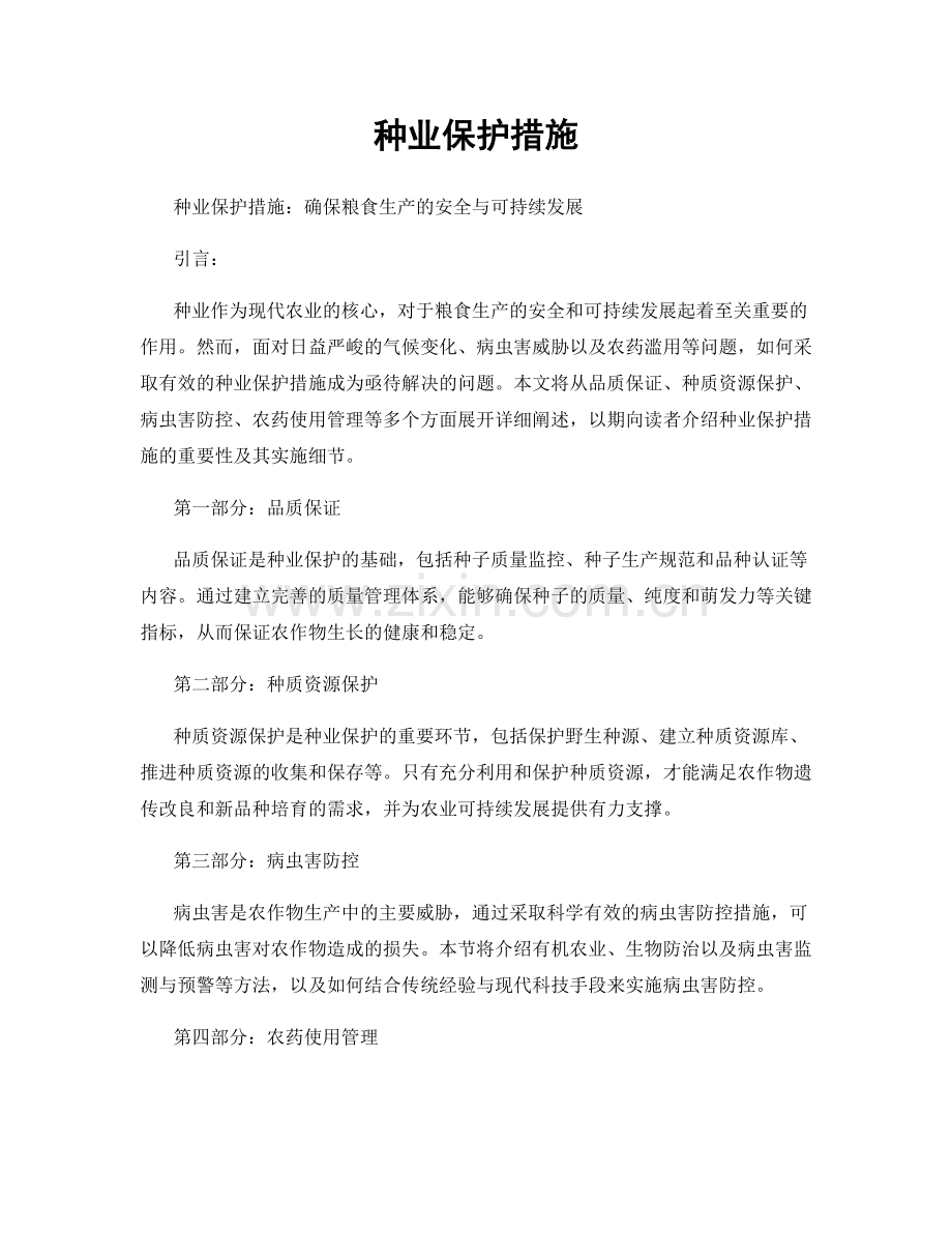 种业保护措施.docx_第1页