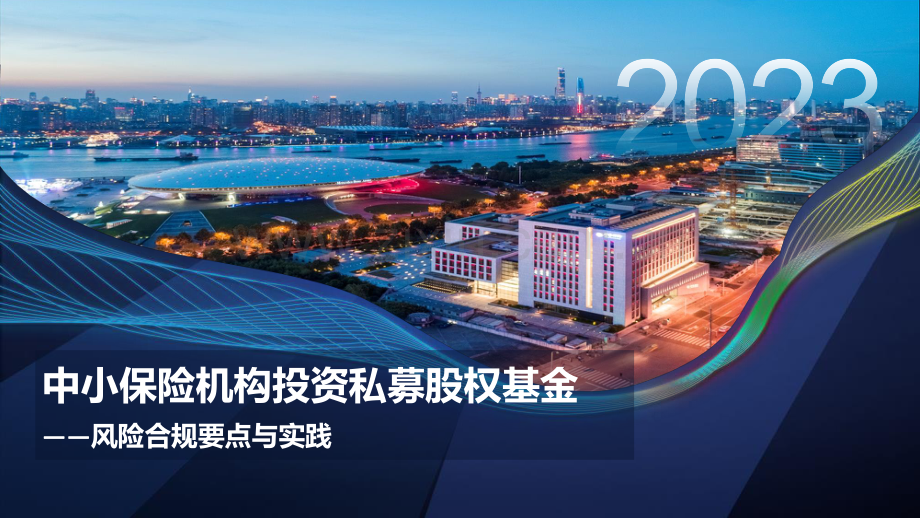 中小保险机构投资私募股权基金：风险合规要点与实践.pdf_第1页