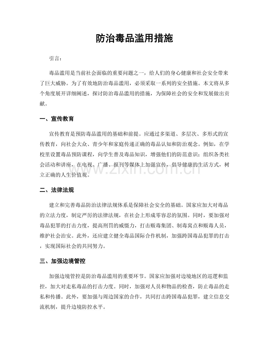防治毒品滥用措施.docx_第1页