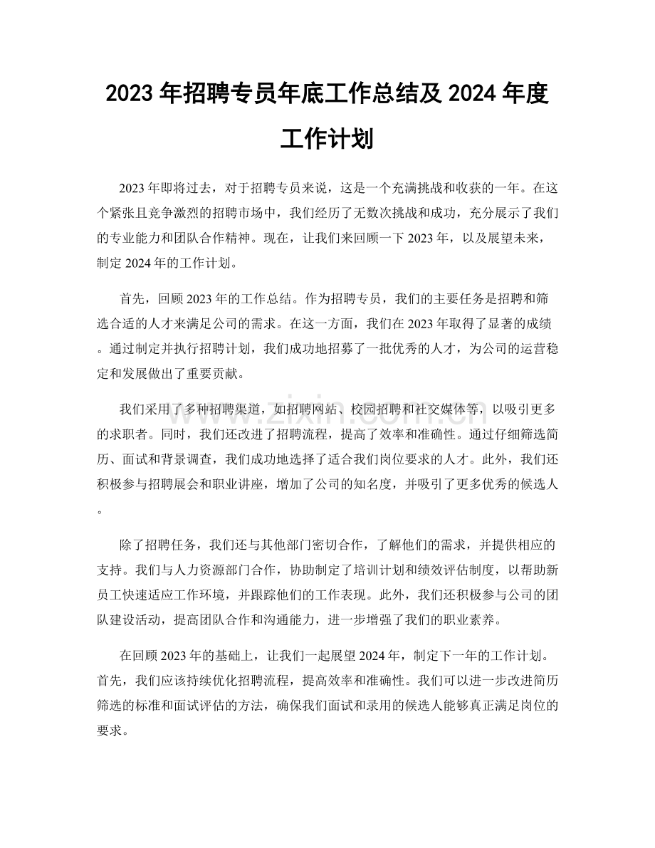 2023年招聘专员年底工作总结及2024年度工作计划.docx_第1页