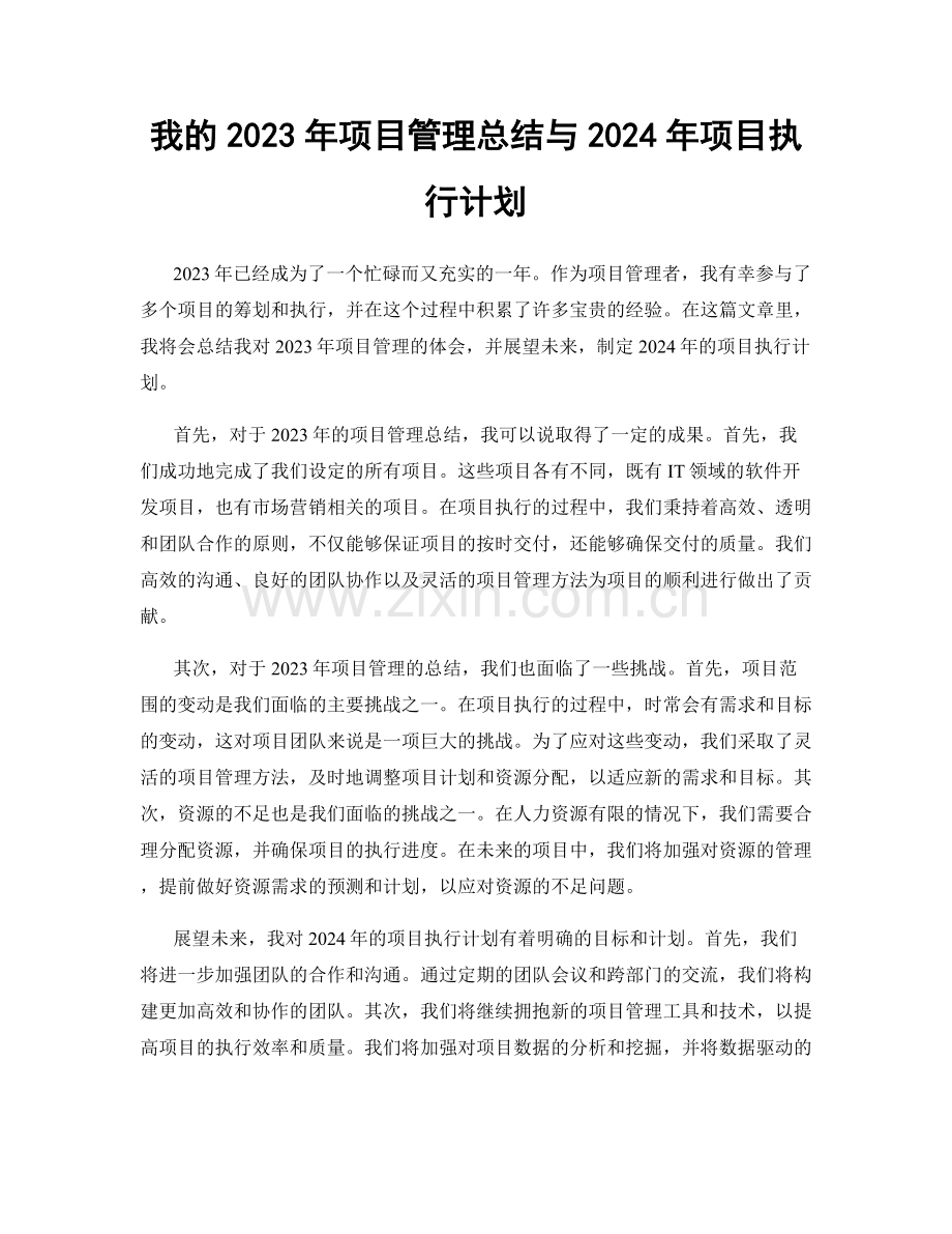 我的2023年项目管理总结与2024年项目执行计划.docx_第1页