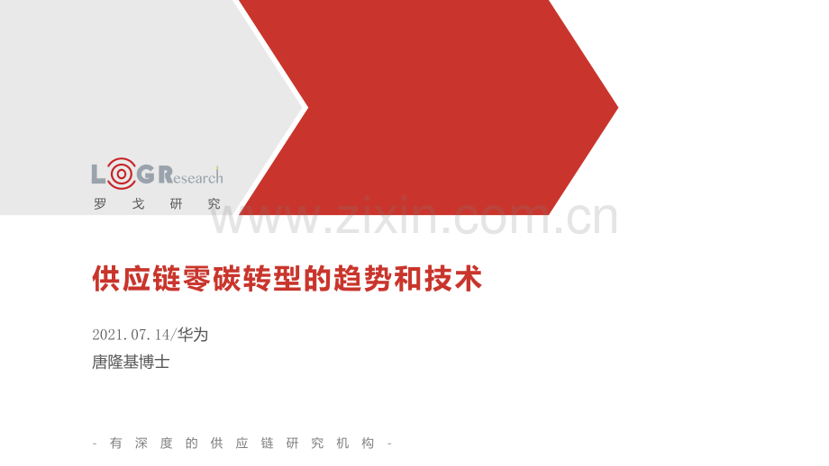 供应链零碳转型的趋势和技术.pdf_第1页