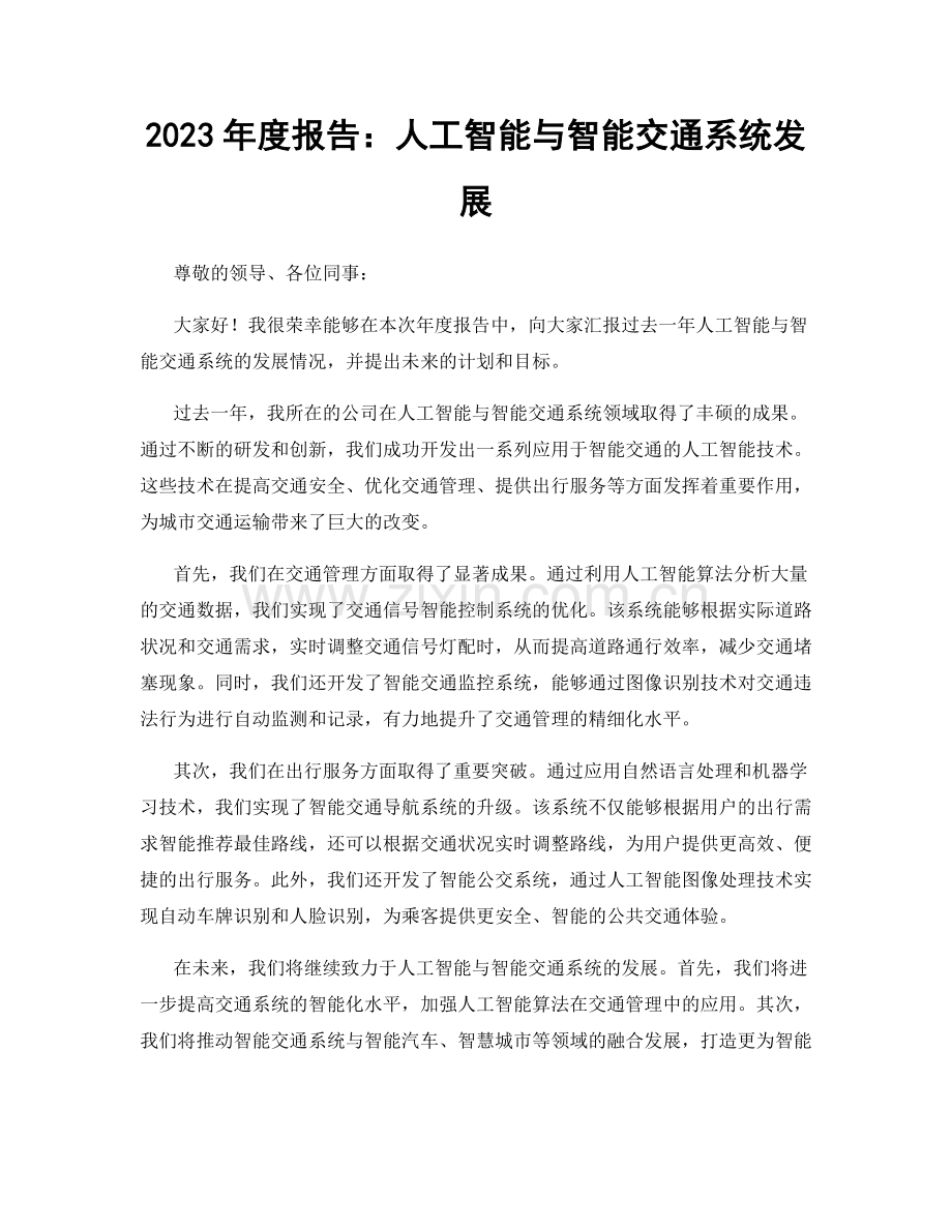 2023年度报告：人工智能与智能交通系统发展.docx_第1页