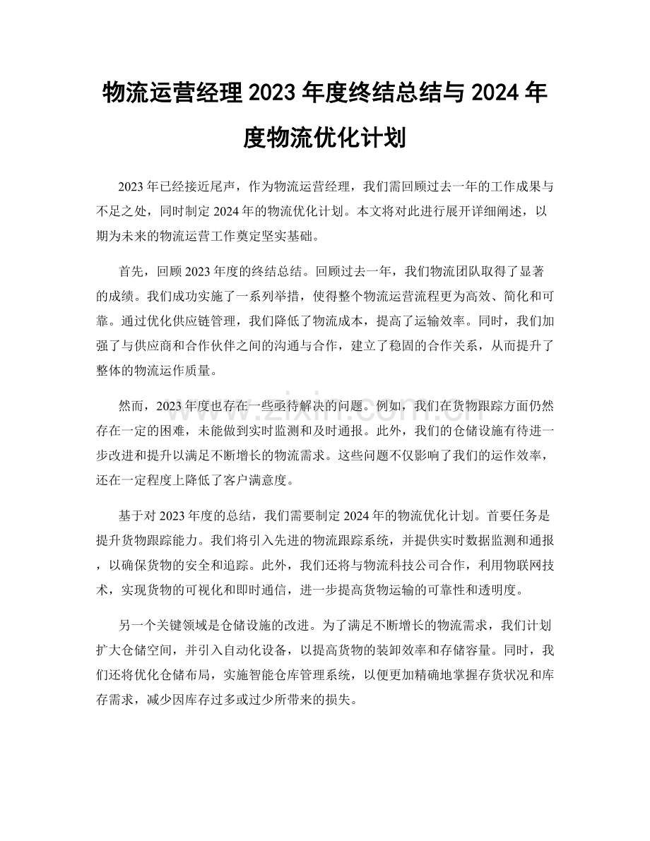 物流运营经理2023年度终结总结与2024年度物流优化计划.docx_第1页
