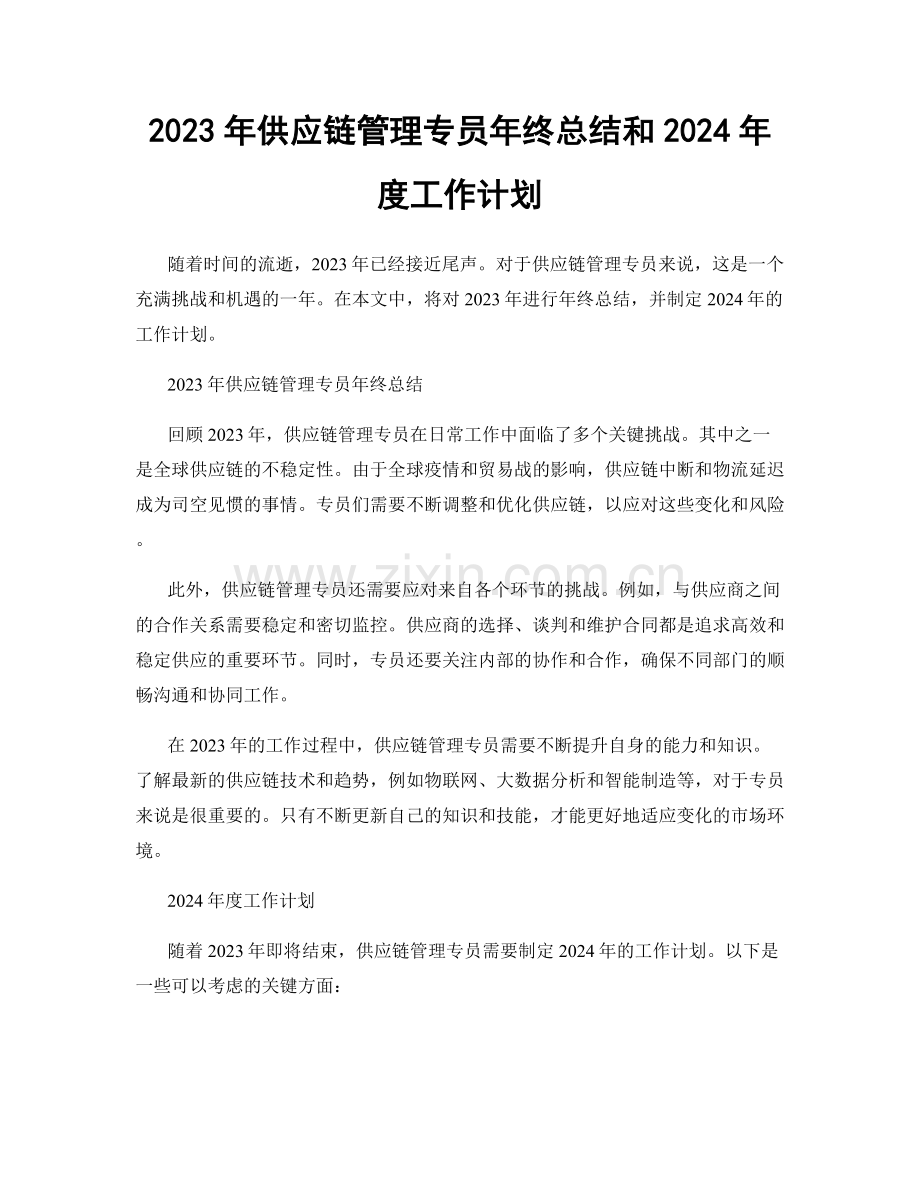 2023年供应链管理专员年终总结和2024年度工作计划.docx_第1页