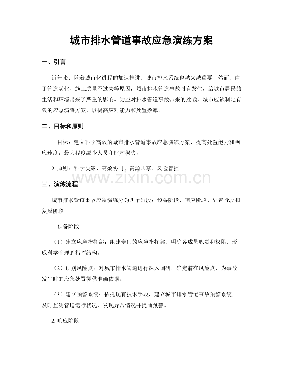 城市排水管道事故应急演练方案.docx_第1页
