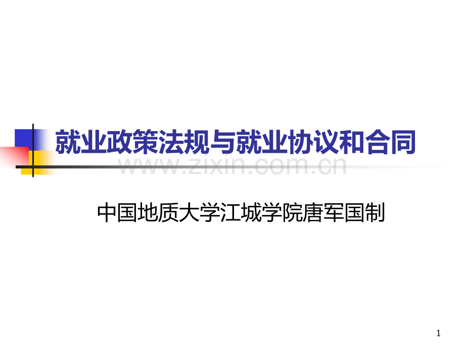 就业政策法规与就业协议和合同---江城学院.ppt_第1页