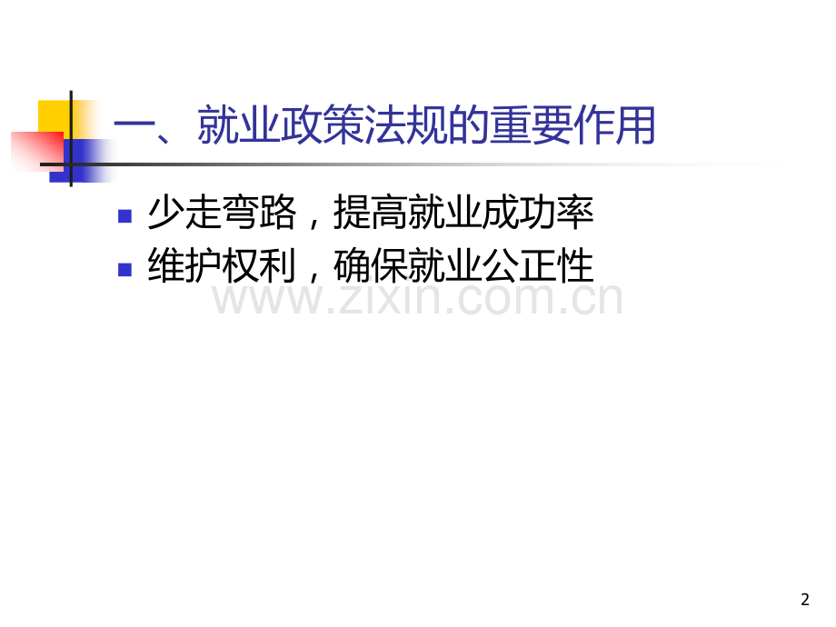 就业政策法规与就业协议和合同---江城学院.ppt_第2页