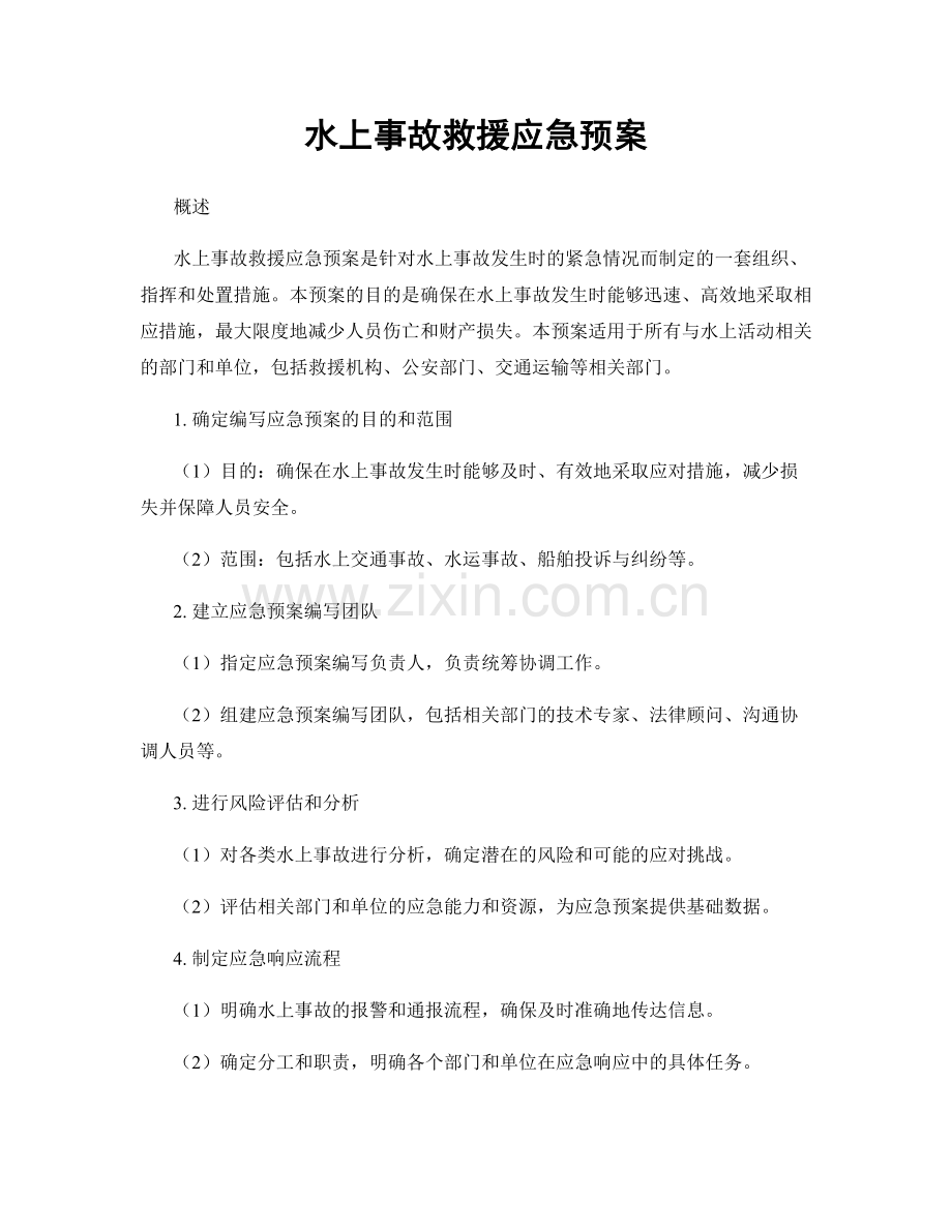 水上事故救援应急预案.docx_第1页