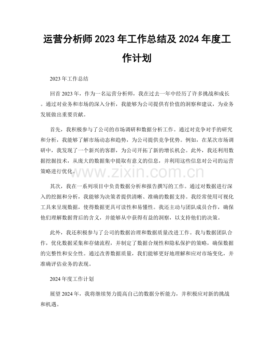 运营分析师2023年工作总结及2024年度工作计划.docx_第1页