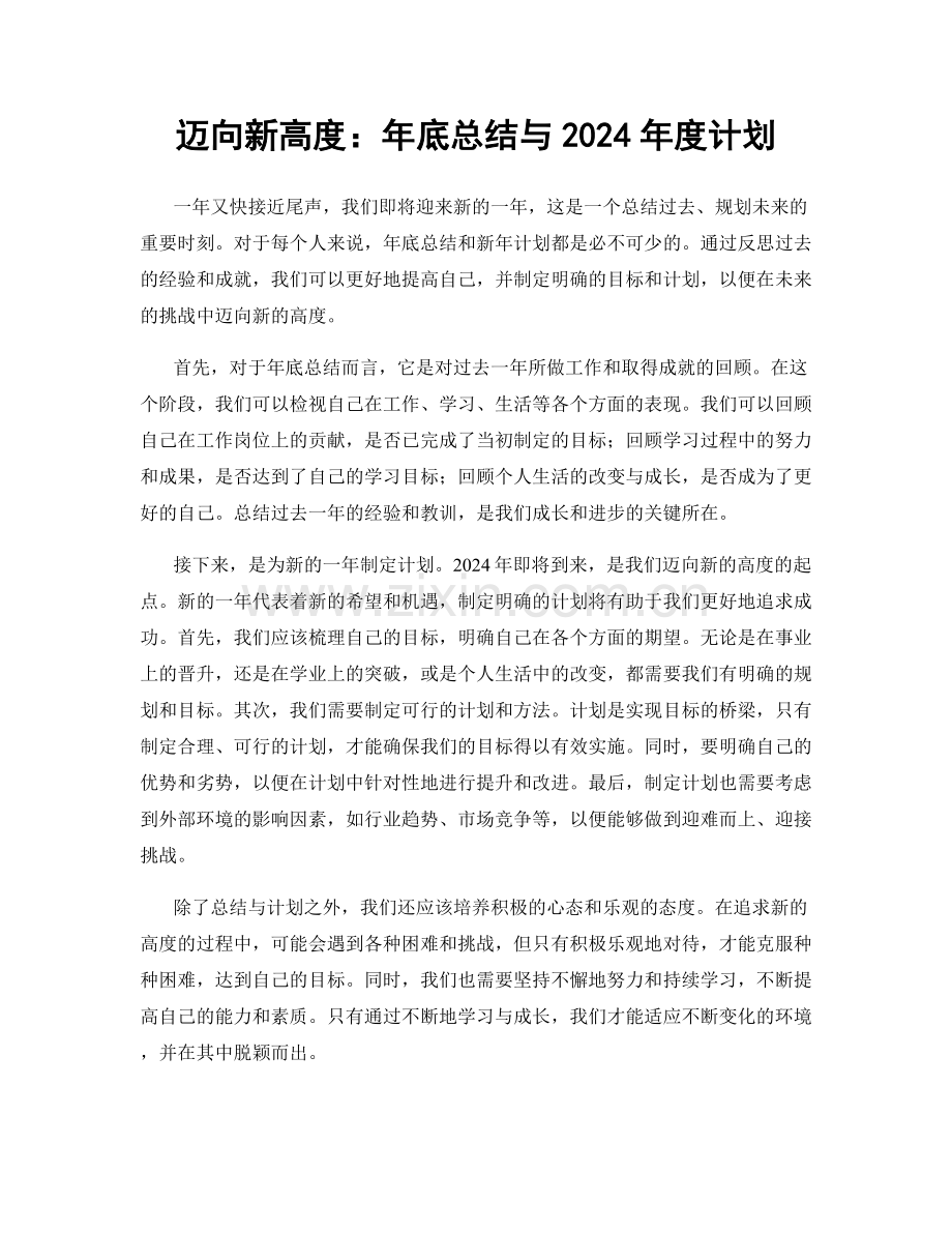 迈向新高度：年底总结与2024年度计划.docx_第1页