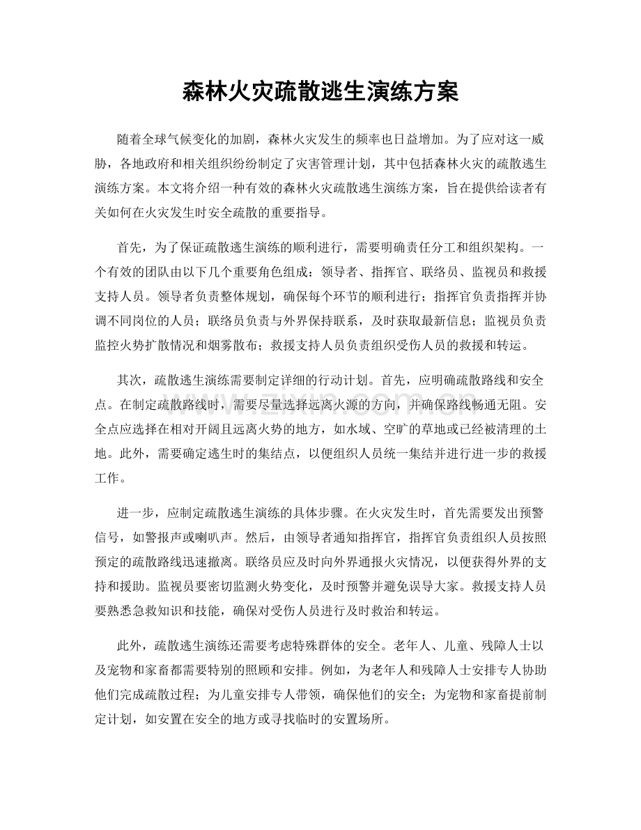 森林火灾疏散逃生演练方案.docx_第1页
