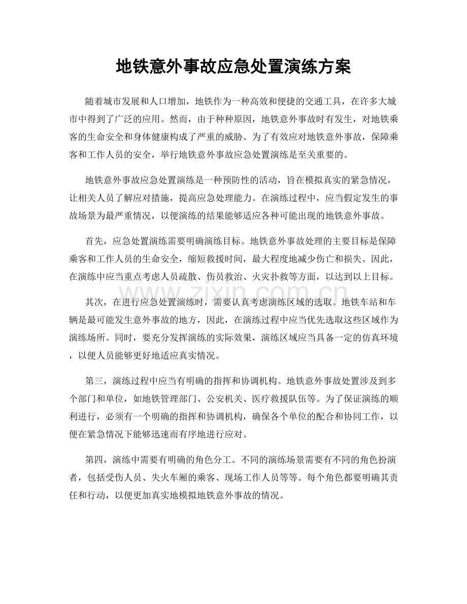 地铁意外事故应急处置演练方案.docx_第1页
