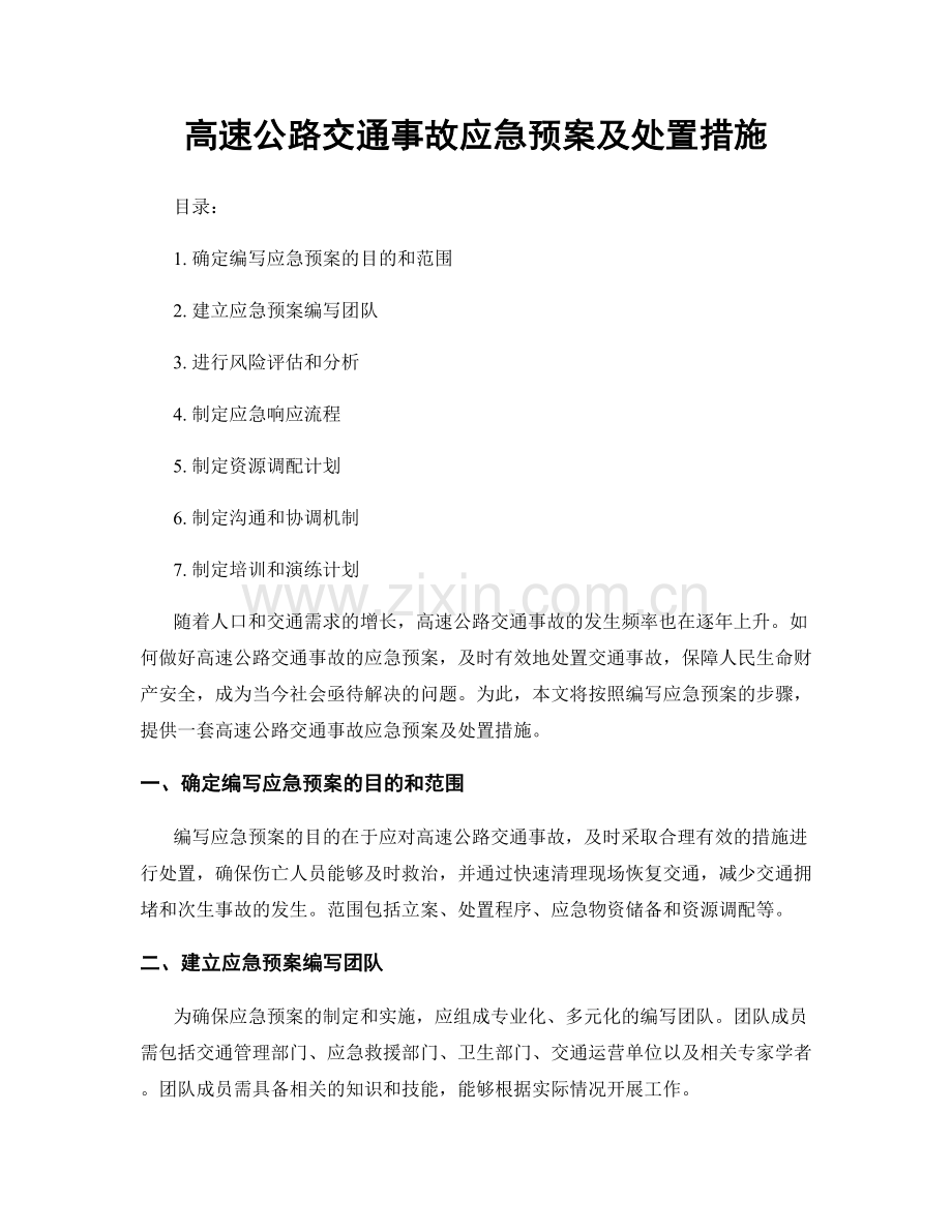 高速公路交通事故应急预案及处置措施.docx_第1页