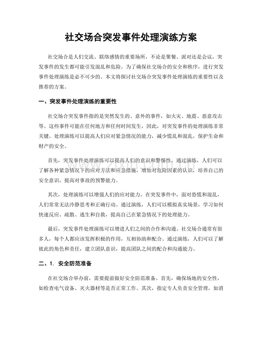 社交场合突发事件处理演练方案.docx_第1页