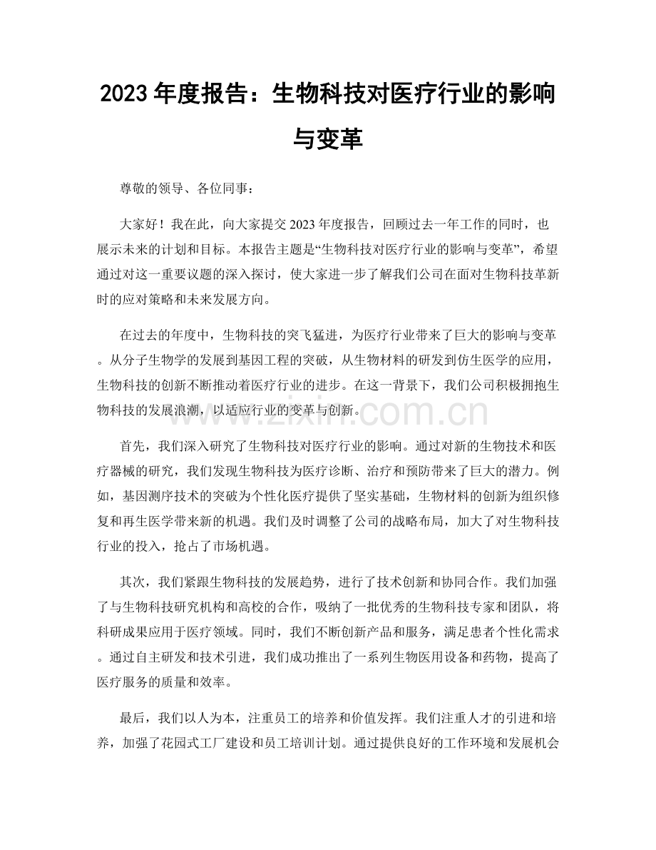 2023年度报告：生物科技对医疗行业的影响与变革.docx_第1页