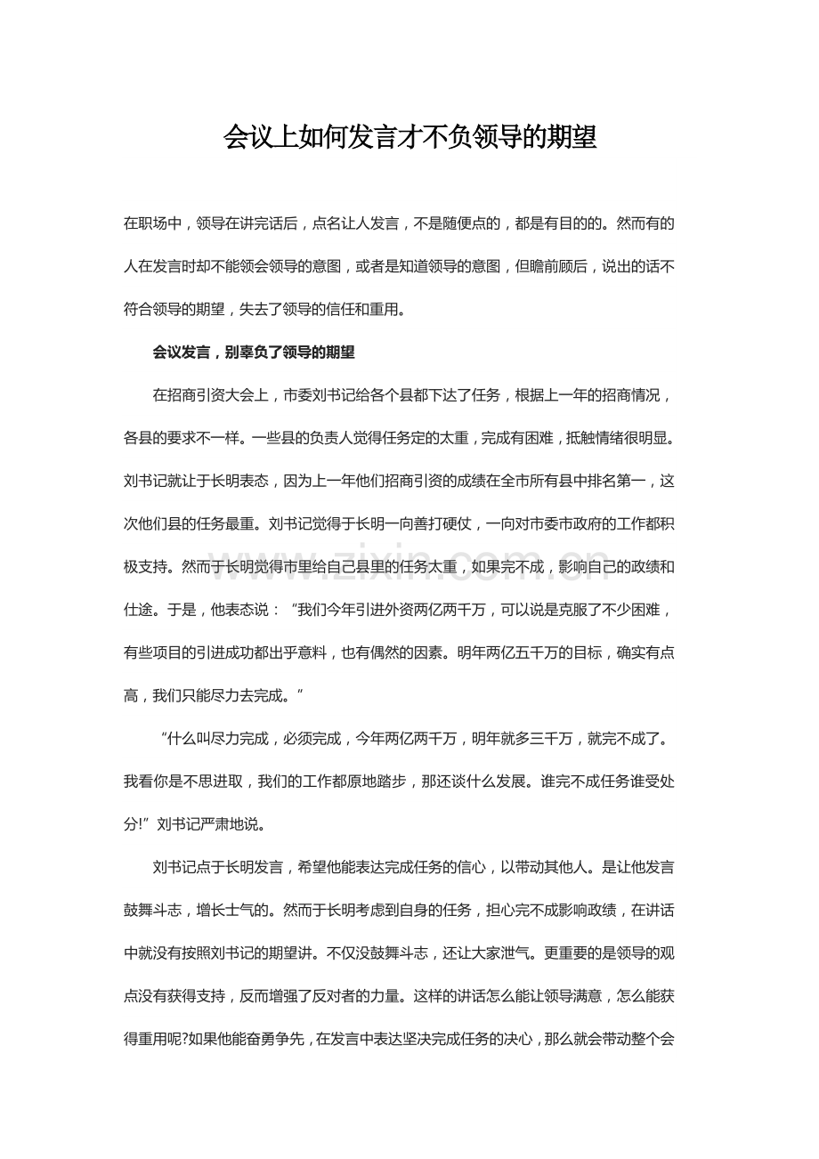 会议上如何发言才不负领导的期望.docx_第1页