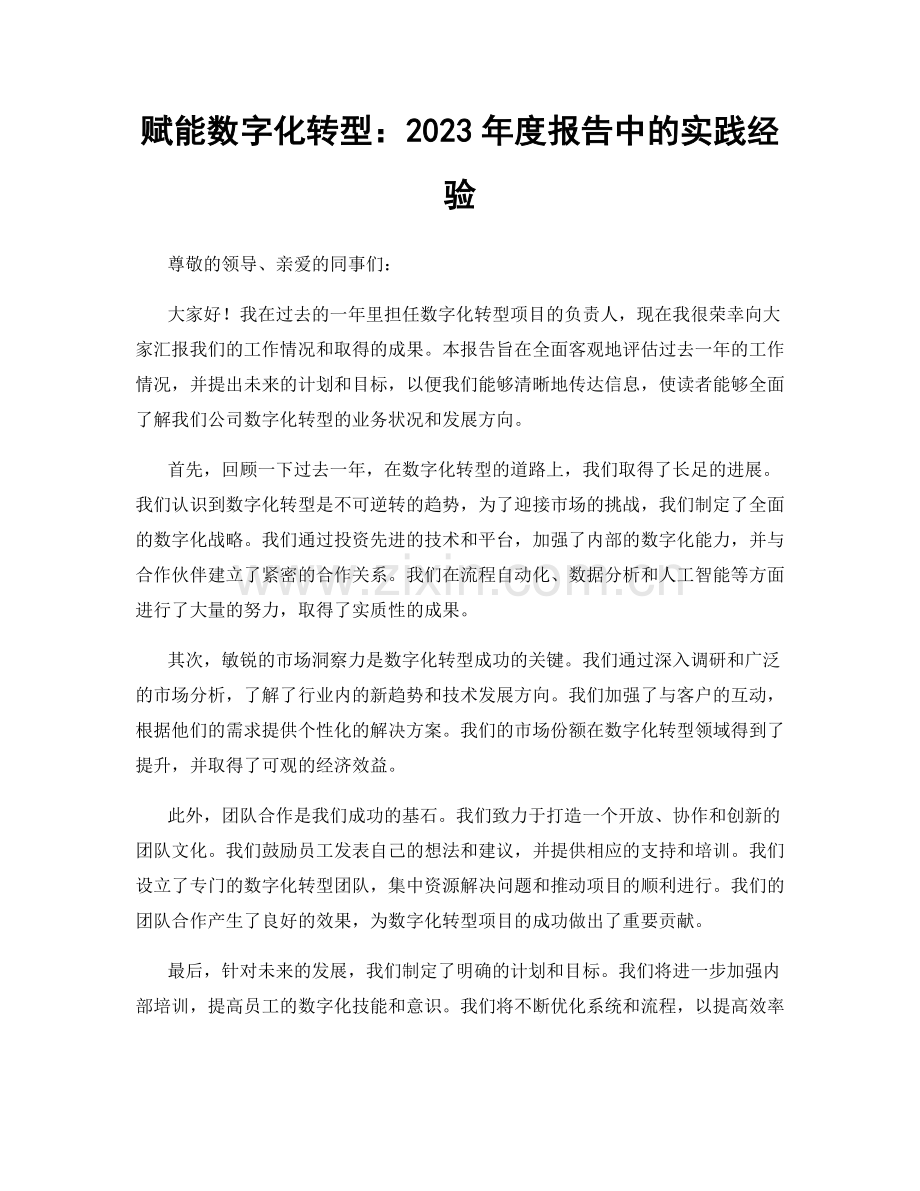 赋能数字化转型：2023年度报告中的实践经验.docx_第1页