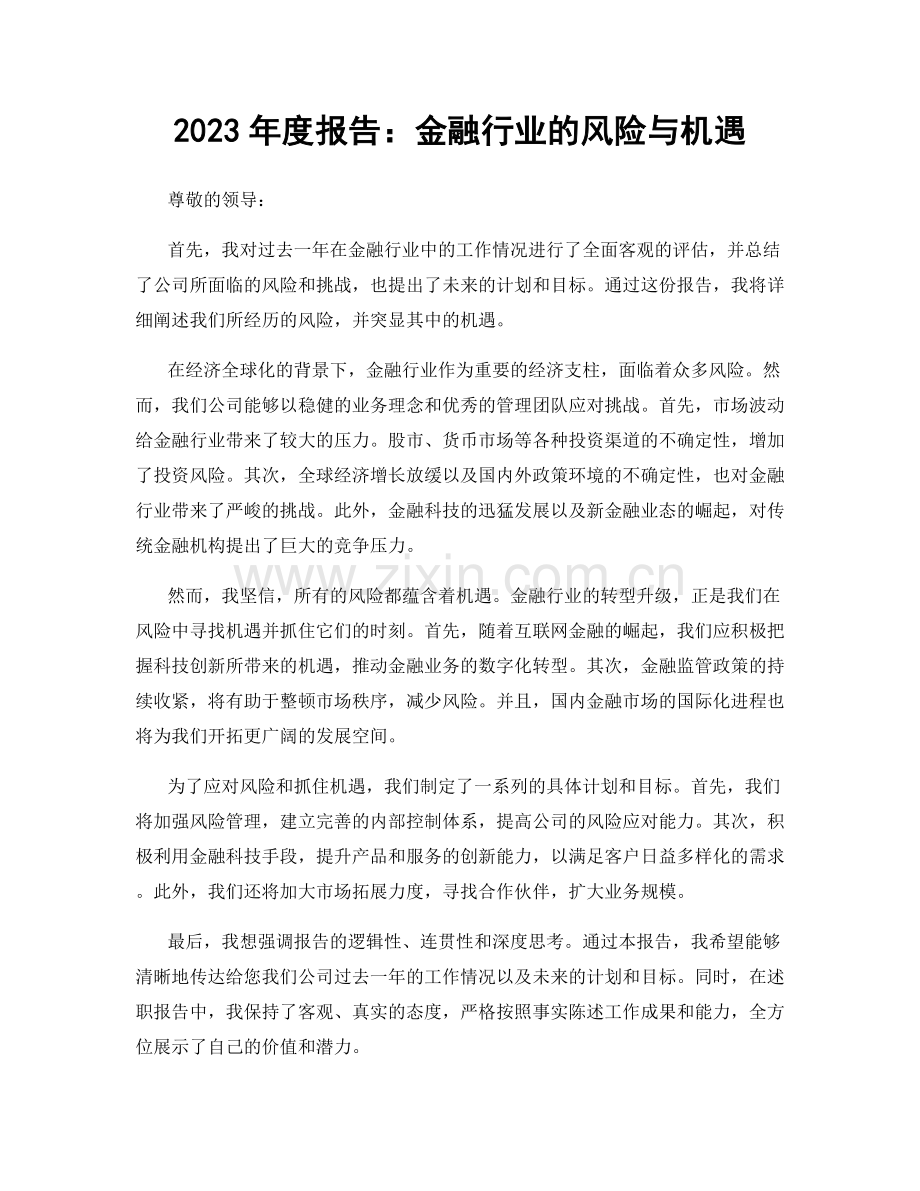 2023年度报告：金融行业的风险与机遇.docx_第1页