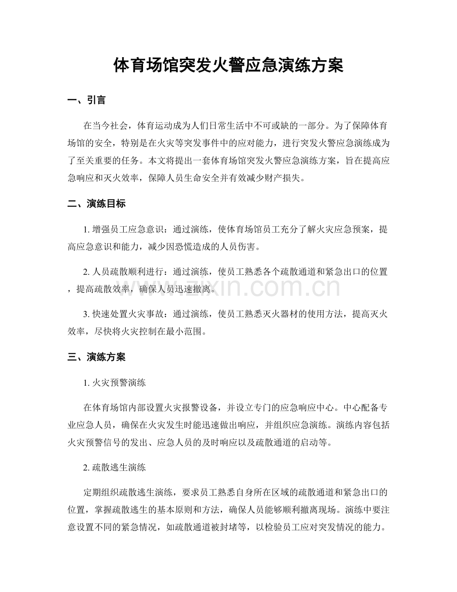 体育场馆突发火警应急演练方案.docx_第1页