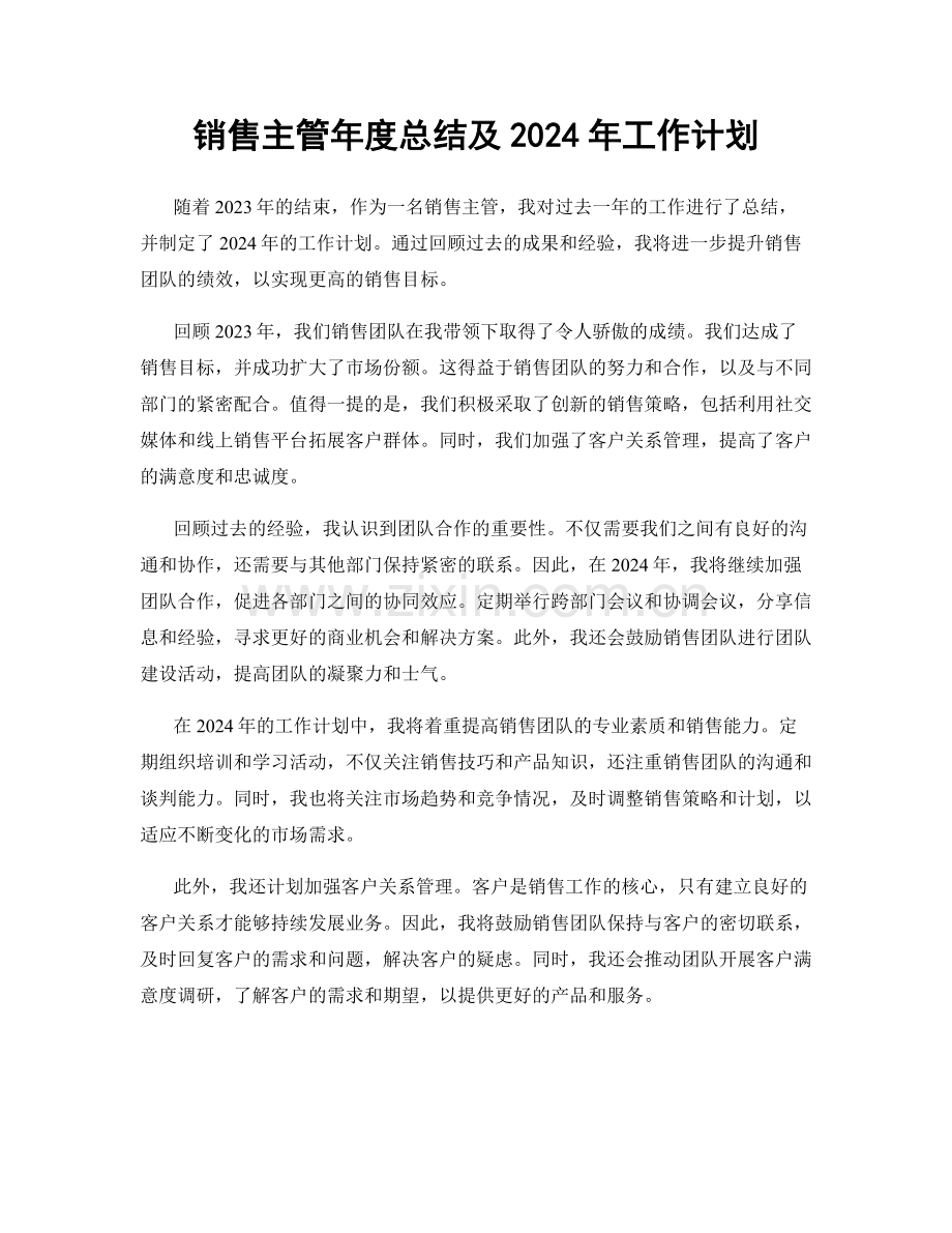 销售主管年度总结及2024年工作计划.docx_第1页