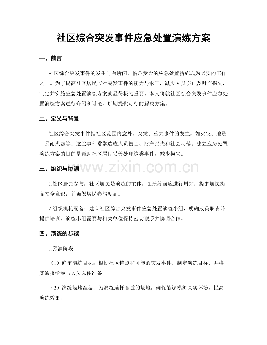 社区综合突发事件应急处置演练方案.docx_第1页