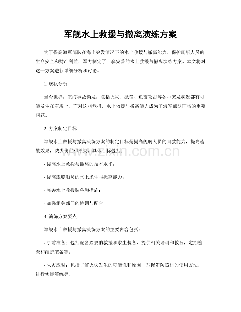 军舰水上救援与撤离演练方案.docx_第1页