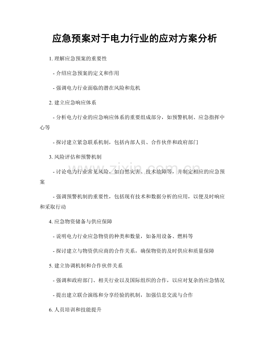 应急预案对于电力行业的应对方案分析.docx_第1页
