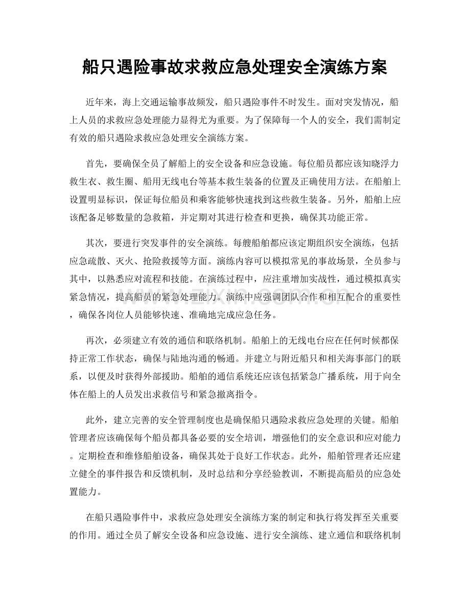 船只遇险事故求救应急处理安全演练方案.docx_第1页