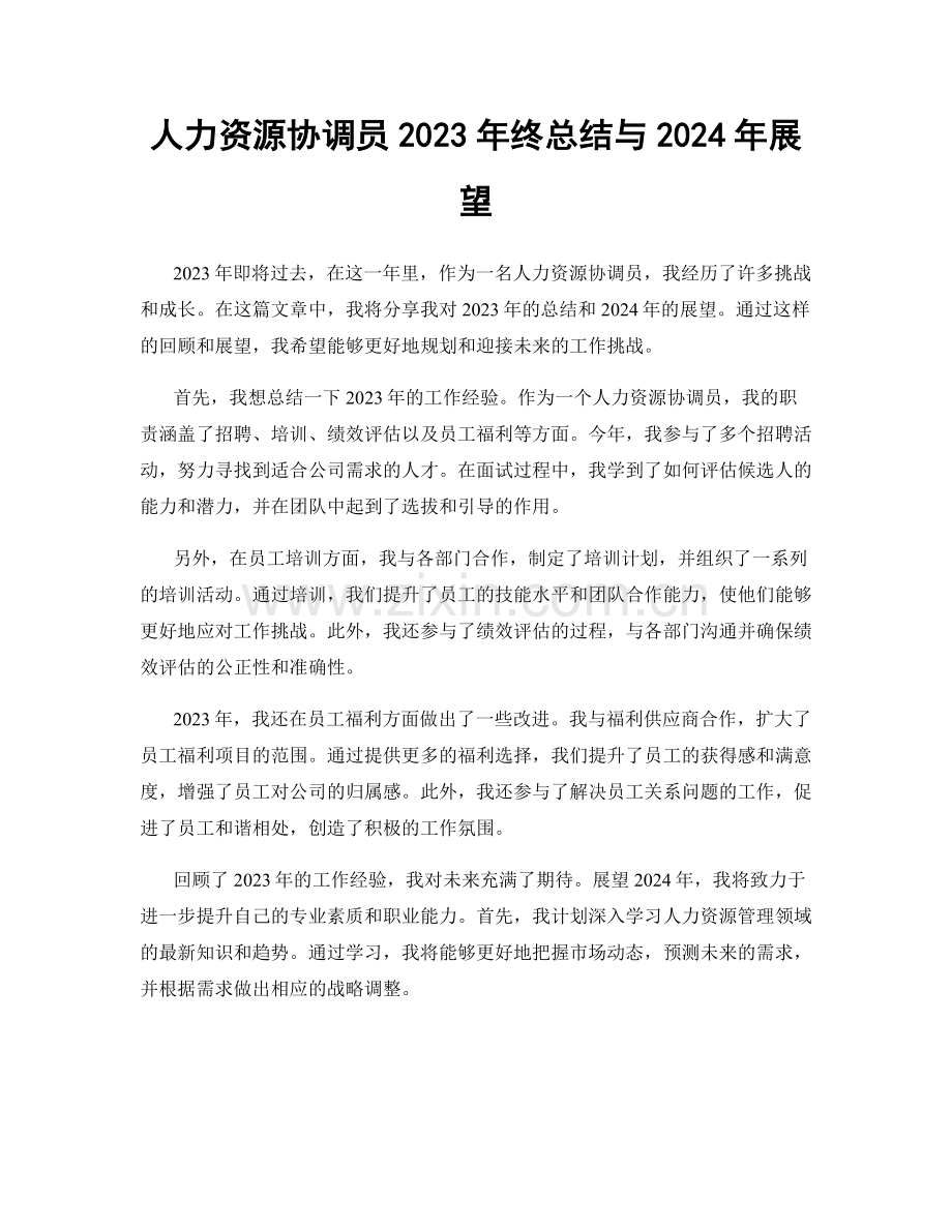 人力资源协调员2023年终总结与2024年展望.docx_第1页