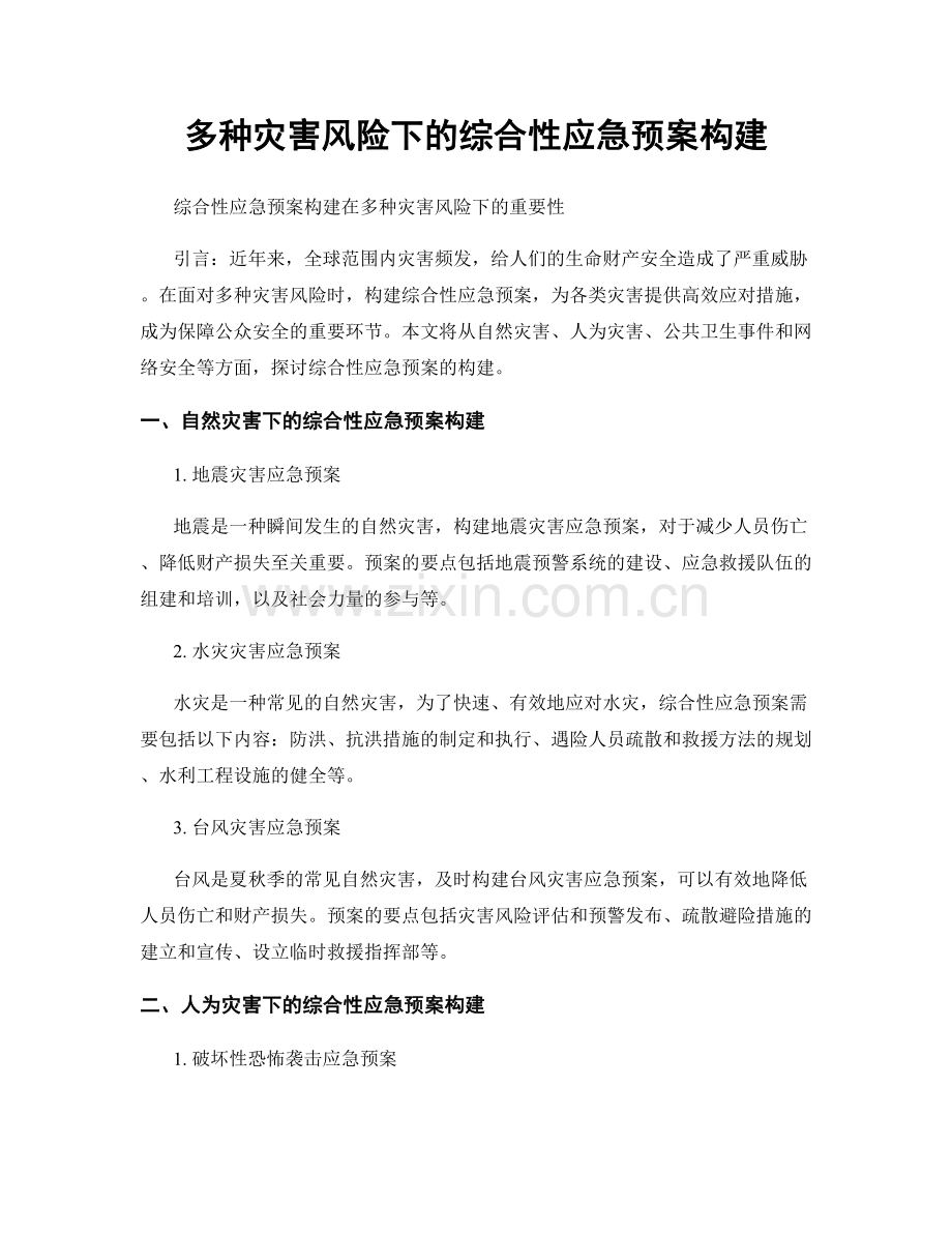 多种灾害风险下的综合性应急预案构建.docx_第1页