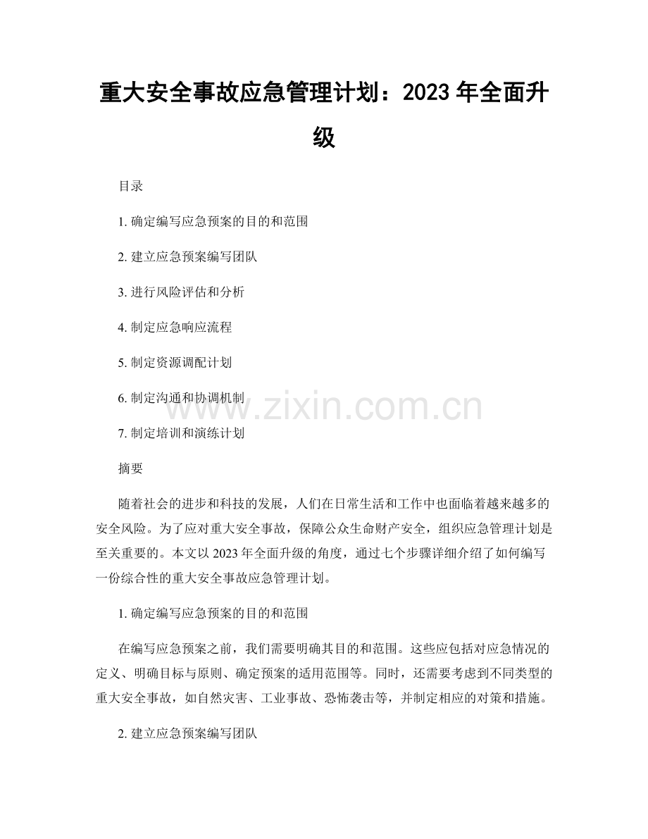 重大安全事故应急管理计划：2023年全面升级.docx_第1页