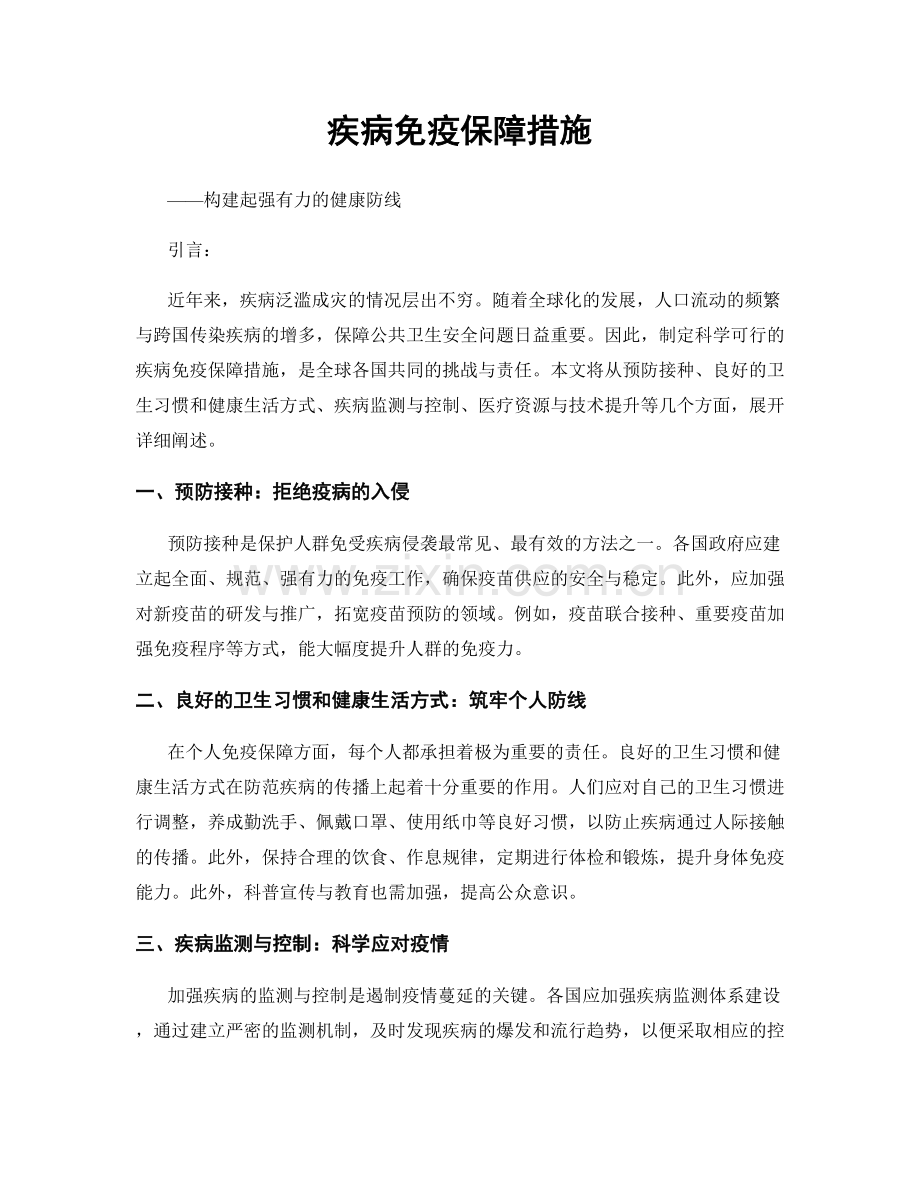 疾病免疫保障措施.docx_第1页