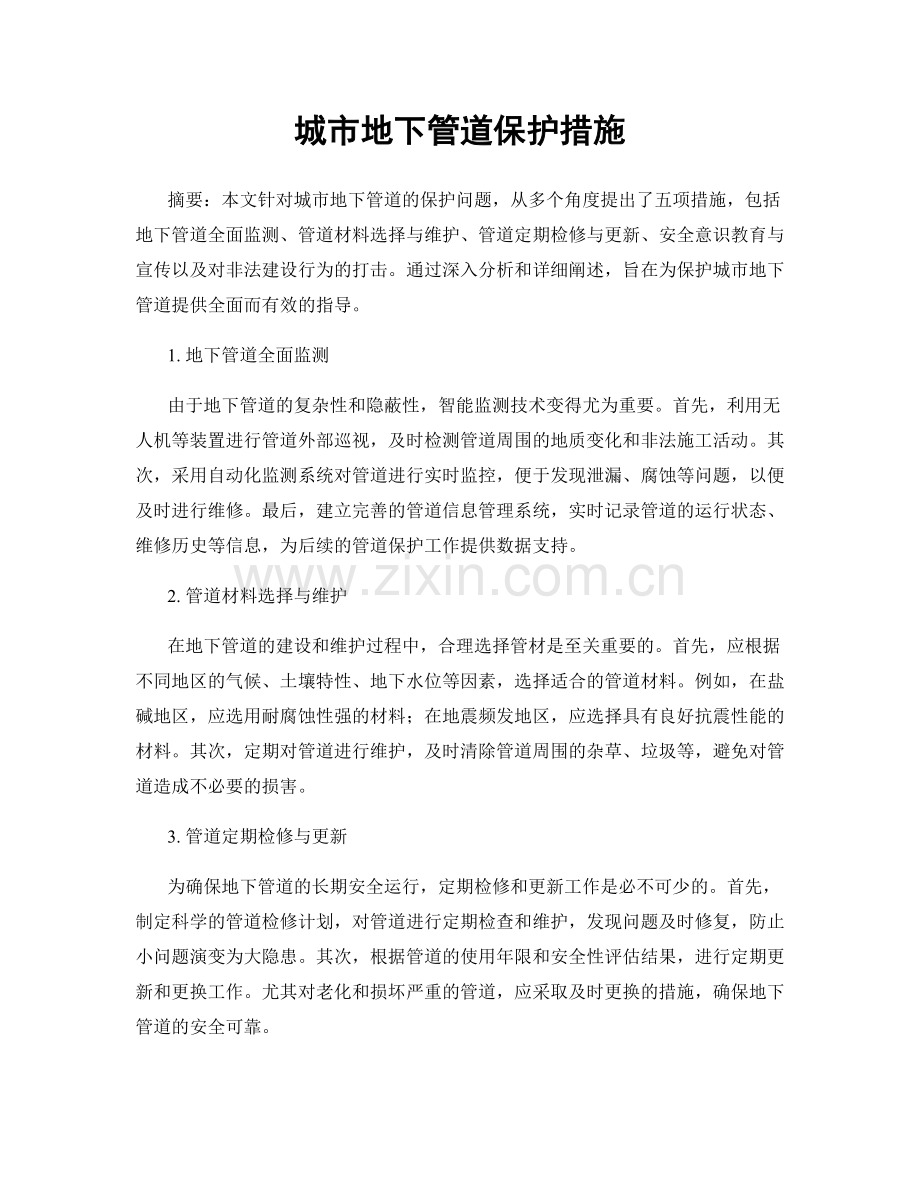 城市地下管道保护措施.docx_第1页