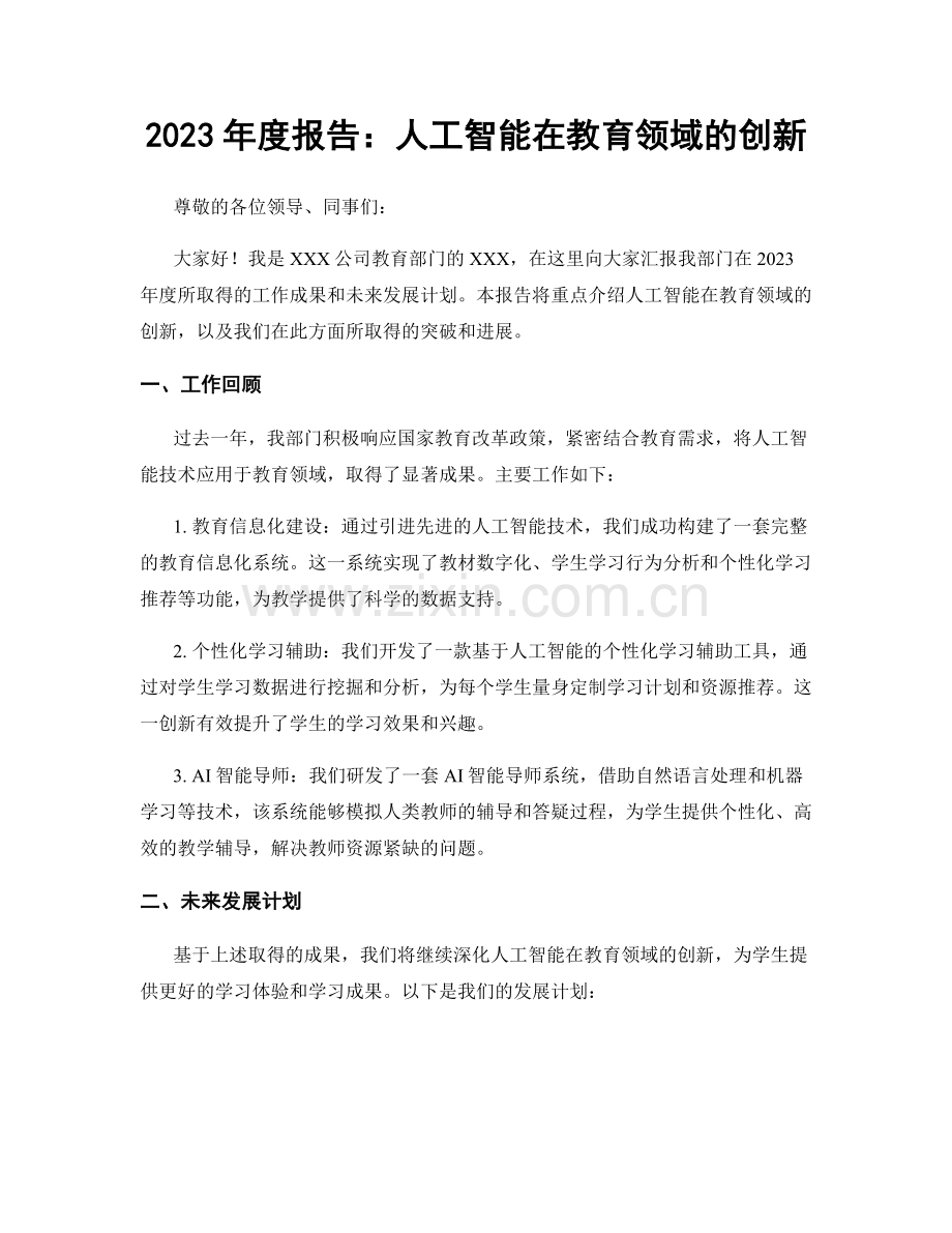 2023年度报告：人工智能在教育领域的创新.docx_第1页