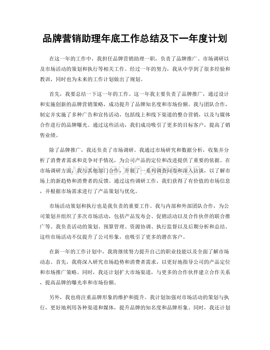 品牌营销助理年底工作总结及下一年度计划.docx_第1页