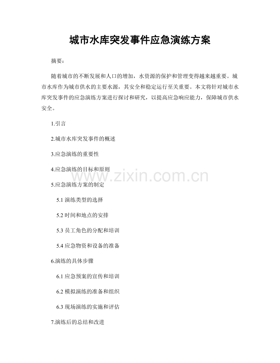 城市水库突发事件应急演练方案.docx_第1页