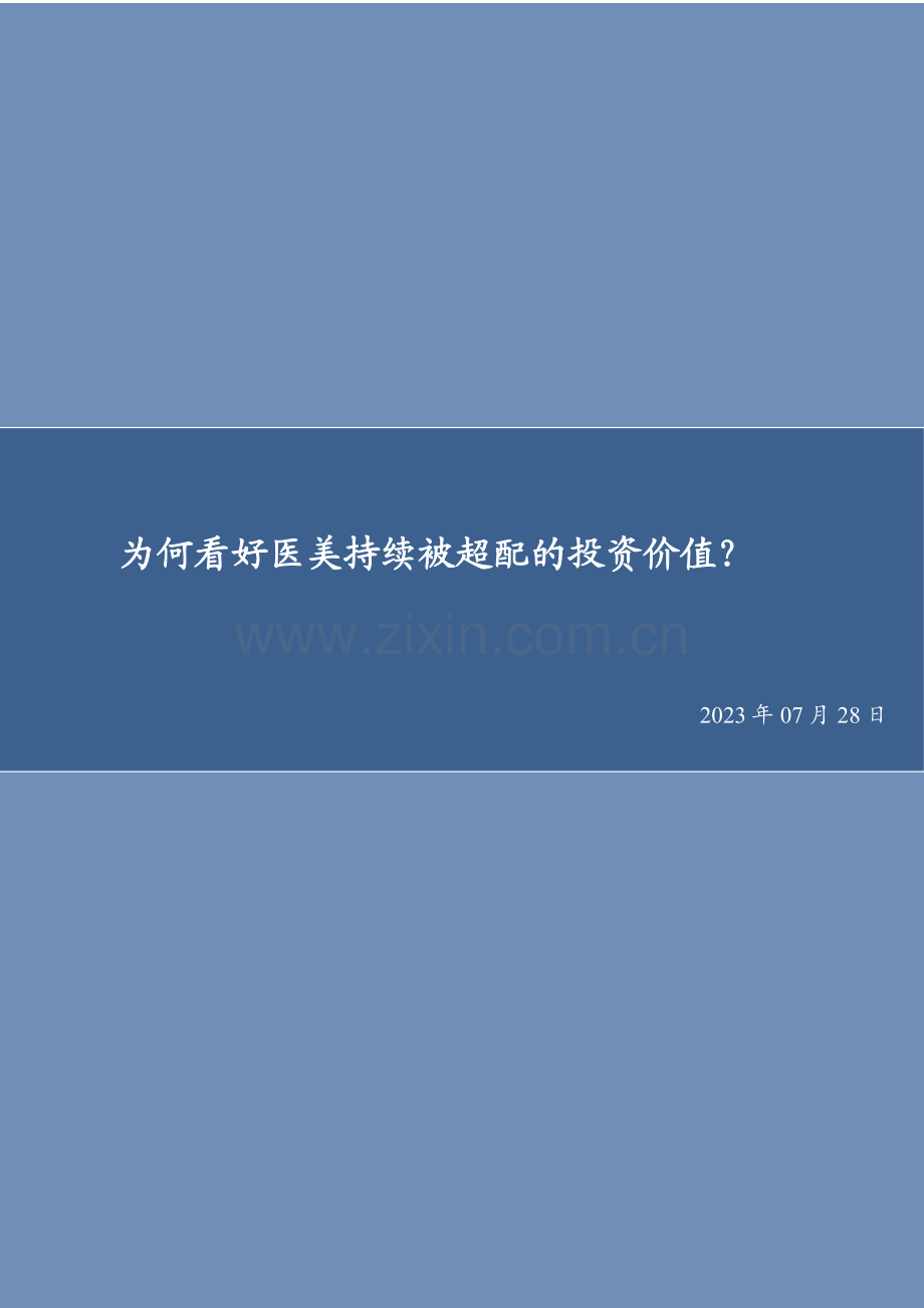 为何看好医美持续被超配的投资价值？.pdf_第1页