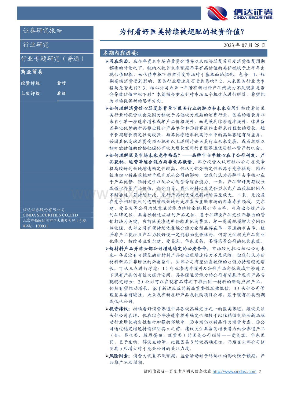 为何看好医美持续被超配的投资价值？.pdf_第2页