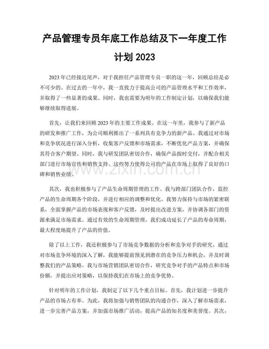 产品管理专员年底工作总结及下一年度工作计划2023.docx_第1页