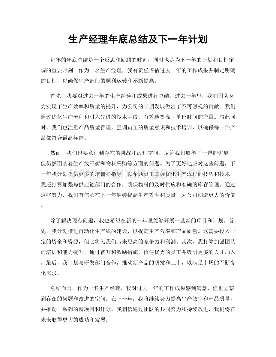 生产经理年底总结及下一年计划.docx_第1页