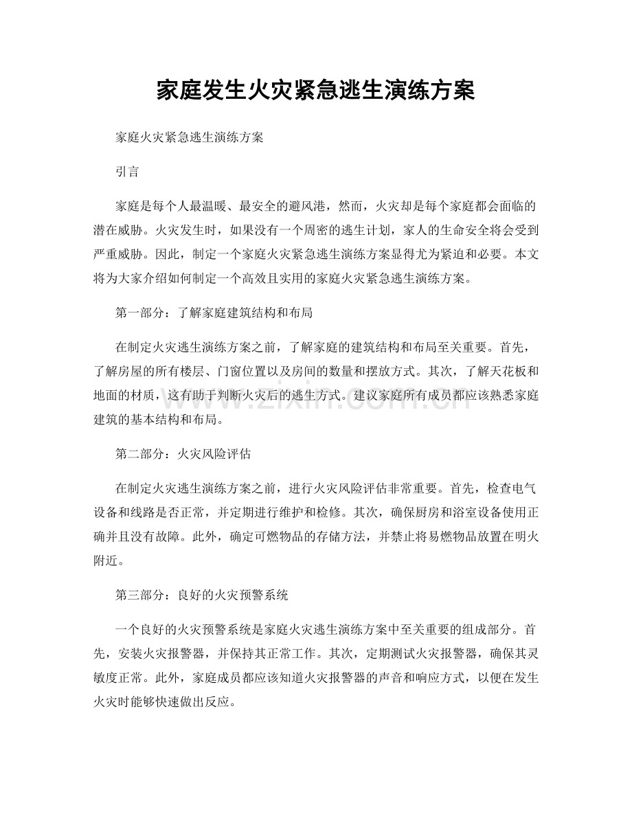 家庭发生火灾紧急逃生演练方案.docx_第1页