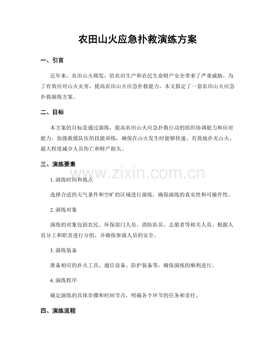 农田山火应急扑救演练方案.docx_第1页