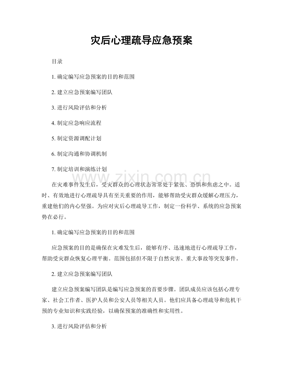 灾后心理疏导应急预案.docx_第1页