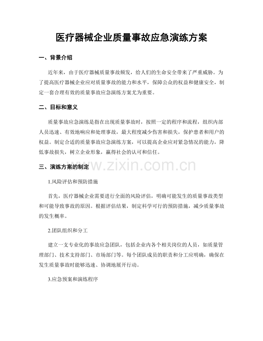 医疗器械企业质量事故应急演练方案.docx_第1页