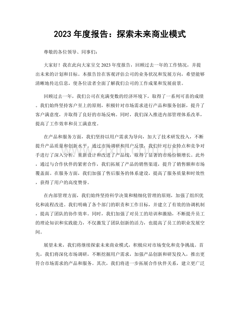 2023年度报告：探索未来商业模式.docx_第1页
